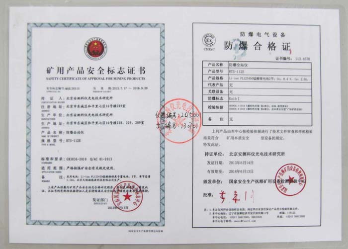 苏州一光RTS112E防爆全站仪认证证书 苏州一光RTS112E防爆全站仪认证证书