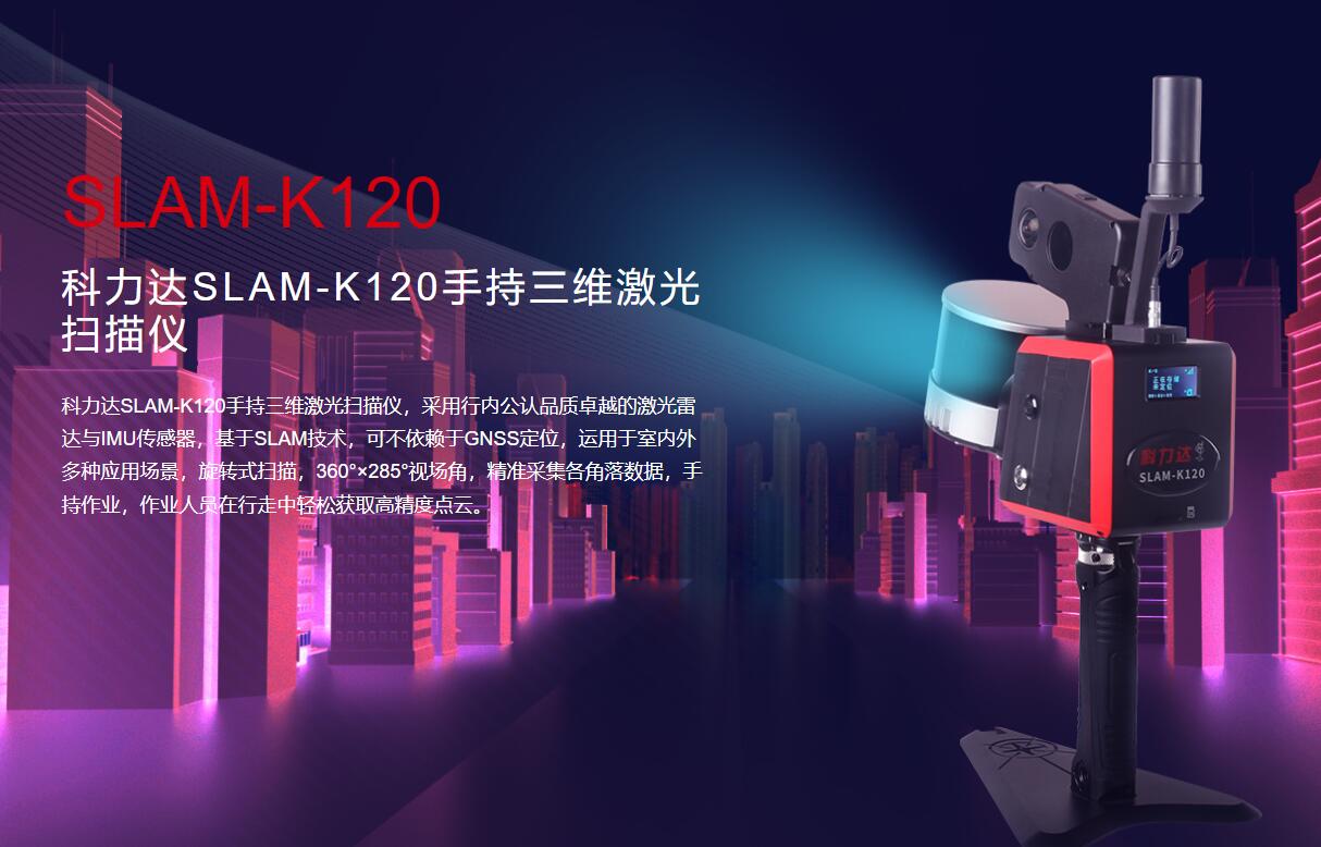 科力达SLAM-K120：手持三维激光扫描的革新力量